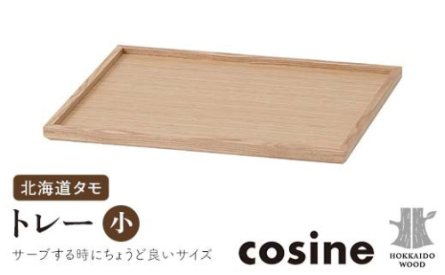 旭川家具 コサイン トレー（小） 北海道タモ HOKKAIDO WOOD 旭川家具 木製 トレー 大 収納 家具 北海道産 タモ材 国産 木工 インテリア 工芸品 ナチュラル シンプル ギフト F6S-513 2646674 - 北海道北海道庁