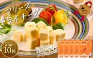 フリーズドライチーズ10点セット 北のハイグレード食品 北海道産 フリーズドライ チーズ おつまみ 詰め合わせ 珍味 スナック 保存食 常温保存 グルメ お取り寄せ ギフト F6S-532