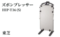 東芝 ズボンプレッサー [ HIP-T36 (S) ] | 家電 ズボン プレッサー スタンド型 アイロン 皺伸ばし スタイリッシュ 除菌 上着掛け東芝 TOSHIBA 生活用品 日用品 便利 簡単 手軽 人気 ギフト 贈答 贈り物 プレゼント 茨城県 古河市 ※離島への配送不可 _GA08