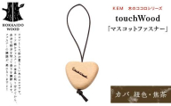 【ＫＥＭ】touchWood 「マスコットファスナー」  （カバ（紐色・焦茶））HOKKAIDO WOOD 木製 マスコット ファスナー チャーム 目印 国産 北海道 木工 自然素材 ホウ 雑貨 プレゼント ギフト F6S-448