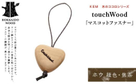 【ＫＥＭ】touchWood 「マスコットファスナー」（ホウ（紐色・焦茶）） HOKKAIDO WOOD 木製 マスコット ファスナー チャーム 目印 国産 北海道 木工 自然素材 ホウ 雑貨 プレゼント ギフト F6S-450