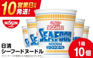 日清 シーフードヌードル 10食 ラーメン 麺 即席麺 麺類 カップ麺 インスタント カップラーメン