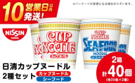日清 ヌードル2種セット カップヌードル・シーフードヌードル各20食 ラーメン 麺 即席麺 麺類 カップ麺 インスタント カップラーメン