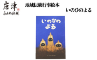 地域伝統行事絵本 いのひのよる 子供 えほん 絵ほん 本 読み聞かせ 知育 子育て