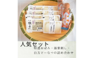【人気セット】特選おぼろ・湯葉刺し・白方どーなつの詰め合わせ【A-136】