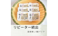 【リピーター続出】湯葉刺し6個パック【L-68】