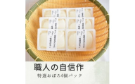 【職人の自信作】特選おぼろ6個パック【L-67】