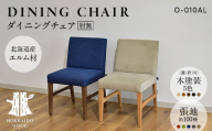 ダイニングチェア肘無 O-010AL HOKKAIDO WOOD ダイニングチェア 肘なし 椅子 いす イス 木製 家具 北海道産 国産 木工 カバーリング ダイニング インテリア ナチュラル シンプル ギフト F6S-689