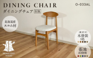 ダイニングチェア肘無 O-033AL HOKKAIDO WOOD ダイニングチェア 肘なし 椅子 いす イス 木製 家具 北海道産 国産 木工 カバーリング ダイニング インテリア ナチュラル シンプル ギフト F6S-692