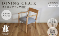 ダイニングチェア肘有 カバーリング仕様 O-036ACC HOKKAIDO WOOD ダイニングチェア 肘付き 椅子 いす イス 木製 家具 北海道産 国産 木工 カバーリング ダイニング インテリア ナチュラル シンプル ギフト F6S-693
