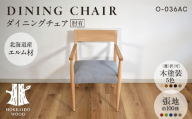 ダイニングチェア肘有 O-036AC HOKKAIDO WOOD ダイニングチェア 肘付き 椅子 いす イス 木製 家具 北海道産 国産 木工 カバーリング ダイニング インテリア ナチュラル シンプル ギフト F6S-694
