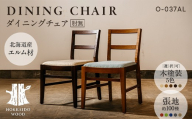 ダイニングチェア肘無 O-037AL HOKKAIDO WOOD ダイニングチェア 肘なし 椅子 いす イス 木製 家具 北海道産 国産 木工 カバーリング ダイニング インテリア ナチュラル シンプル ギフト F6S-697