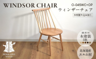 ウィンザーチェア 木座掘り込み加工 O-045WC+OP HOKKAIDO WOOD ウィンザーチェア 木製 チェア 椅子 いす イス 家具 北海道産 国産 木工 インテリア 木座 掘り込み加工 ナチュラル シンプル ギフト F6S-698