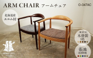 アームチェア O-047AC HOKKAIDO WOOD アームチェア 木製 チェア 椅子 いす イス 家具 北海道産 国産 木工 インテリア 肘付き ナチュラル シンプル ギフト F6S-700