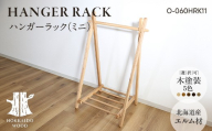 ハンガーラック（ミニ） O-060HRK11 HOKKAIDO WOOD 木製 ハンガーラック ミニ 収納 家具 北海道産 国産 木工 インテリア コンパクト ナチュラル シンプル ギフト F6S-577