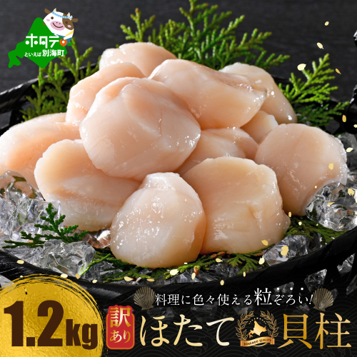 訳あり 北海道産 冷凍 ホタテ 計 1.2kg（ 400g × 3箱 ） 2646838 - 北海道別海町