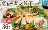 PEACEFUL GYOZA（ピースフルぎょうざ）ギフト2折セット(18個入り×2箱) 【093-a001】| 餃子 プラントベース ヴィーガン Peace Cafe Hawaii 惣菜 身体にやさしい おつまみ 兵庫県 芦屋市 冷凍 ギフト プレゼント 贈答