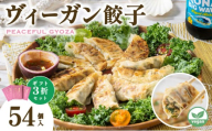 PEACEFUL GYOZA（ピースフルぎょうざ）ギフト3折セット (18個入り×3箱)【093-a002】 | 餃子 プラントベース ヴィーガン Peace Cafe Hawaii 惣菜 身体にやさしい おつまみ 兵庫県 芦屋市 冷凍 ギフト プレゼント 贈答