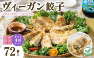 PEACEFUL GYOZA（ピースフルぎょうざ）ギフト4折セット (18個入り×4箱) 【093-a003】| 餃子 プラントベース ヴィーガン Peace Cafe Hawaii 惣菜 身体にやさしい おつまみ 兵庫県 芦屋市 冷凍 ギフト プレゼント 贈答