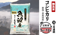7C05C-Z[12ヶ月連続お届け]北魚沼産コシヒカリ(長岡川口地域)無洗米5kg[2026年8月発送開始]