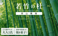 [若竹の杜 若山農場]ご入場チケット(大人1枚)&農場の栗を使った焼き菓子セット