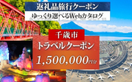 北海道 千歳市 旅行クーポン 1,500,000円分 温泉 観光 旅行 ホテル 旅館 老舗 高級 トラベル チケット 家族 カップル 宿泊 予約 おすすめ 父の日 母の日 旅行券 宿泊券