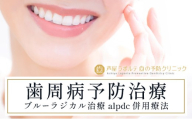 歯周病予防治療、ブルーラジカルP-01治療とalpdc併用療法（歯周病からの寛解）｜口腔ケア 歯 健康 歯周病 オーラルケア 歯医者 マウスウォッシュ 歯科治療 歯科 ラポルテ 芦屋市 歯の予防