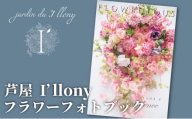 フラワーフォトブック　［フォトアルバム 花 / 花のフォトブック / ギフト 写真集 / 結婚式 プレゼント フォトブック / 記念日 花 写真集 / アイロニー illony i'llony あいろにー］