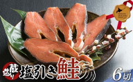 蔵造り塩引き鮭 6切詰合せ 北のハイグレード食品 北海道産 塩引き鮭 鮭 シャケ サケ 切身 6切 海産物 魚介 国産 伝統製法 ごはんのお供 グルメ 贈答用 ギフト F6S-561