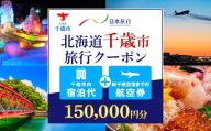 北海道千歳市　日本旅行　地域限定旅行クーポン150,000円分