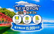 そらまちちとせのe街ギフト ちとせ空PON　15,000円分