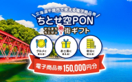 そらまちちとせのe街ギフト ちとせ空PON　150,000円分