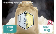 令和7年産 6か月定期便 【無洗米10㎏/6回】越後湯沢産 南魚沼産 コシヒカリ 豪雪を源とする水の恵み【湯沢産 コシヒカリ】