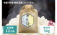 令和7年産 12か月定期便【無洗米5㎏/12回】越後湯沢産 南魚沼産 コシヒカリ 豪雪を源とする水の恵み【湯沢産 コシヒカリ】