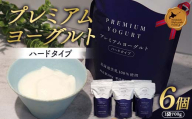 プレミアムヨーグルト（ハードタイプ）6個セット 北のハイグレード食品 北海道産 ヨーグルト ハードタイプ 乳製品 国産 濃厚 発酵食品 朝食 朝ごはん デザート ヘルシー 詰め合わせ お取り寄せ ギフト F6S-725