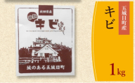 五城目町産 キビ １kg 雑穀 雑穀米 秋田県産 お米 ご飯 ライス
