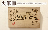 火筆画 | アート 絵 天然木 作品 きらあかり 吉良星春 アーティスト 木 世界でひとつ Atelier雲母 アトリエきらら お祝い 出産