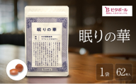 眠りの華 1袋 62粒入 機能性表示食品 睡眠 改善 睡眠の質 向上 良質な睡眠 深い眠り サポート サプリ サプリメント ビタポール