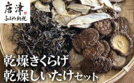 ノウフクJAS認証 唐津市産 乾燥きくらげ 乾燥しいたけセット きのこ スライス 丸