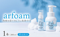 arfoam(アルフォーム)300mlと携帯用50mlボトルセット|肉球洗浄 肉球 耳洗浄 耳掃除 ケア 犬の ケア用品 ペット 犬 猫 ペット用 犬用 愛犬用 洗浄 国内製造 泡 泡シャンプー お散歩後 舐めても安心 日本製 国産