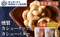 【木を食べる】燻製カシューナッツ４種＋カシューバターセット 地域おこし協力隊関連返礼品 北海道産 燻製 カシューナッツ カシューバター ナッツ セット 国産 スモーク おつまみ 珍味 加工品 グルメ お取り寄せ ギフト F6S-632