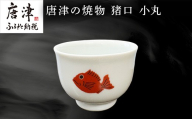 唐津の焼物 猪口 小丸 食器 贈り物