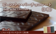 Bean to Bar Chocolate 3つのテイスト (3枚) ガーナ産[手提げ袋なし] スイーツ お菓子 チョコレート チョコ スムース クランチ ビター カカオ デザート プレゼント 贈り物 ICHIJI いちじ ホワイトチョコレート [078-a001]