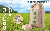 033N69 れんげ米コシヒカリ「玄米」20kg[髙島屋選定品］