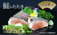 【 すえひら 】定期便 4ヵ月 岡山 名物 - さけのたたき ( 鮭のたたき ) 5人前 セット 4回 定期便 鮭 たたき 魚介類 和食 冷蔵 魚料理 一品料理 つまみ お酒のあて 肴