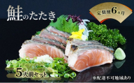 【 すえひら 】定期便 6ヵ月 岡山 名物 - さけのたたき ( 鮭のたたき ) 5人前 セット 6回 定期便 鮭 たたき 魚介類 和食 冷蔵 魚料理 一品料理 つまみ お酒のあて 肴