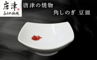 唐津の焼物 角しのぎ 豆皿 食器 贈り物