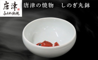 唐津の焼物 しのぎ丸鉢 食器 贈り物