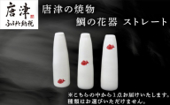 唐津の焼物 鯛の花器 ストレート 贈り物