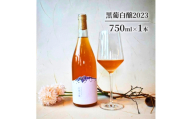 [№5554-0354]黒葡白醸2023 お酒 ワイン 日本ワイン 果実酒 辛口 白 スチューベン アルコール 青森県 鶴田町